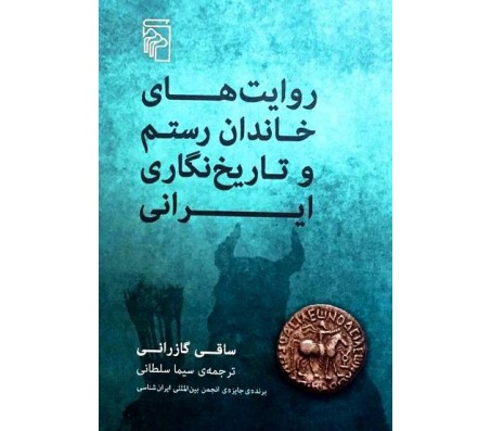 کتاب روایت های خاندان رستم و تاریخ نگاری ایرانی